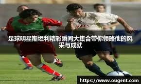 曼联7000万英镑签约计划获批，经纪人证实“计划”已在进行中